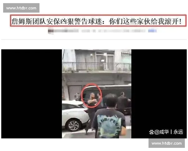 詹迷遭外籍安保辱骂 “bastard” 视频曝光引争议 詹迷遭外籍安保辱骂 “bastard” 视频曝光引争议