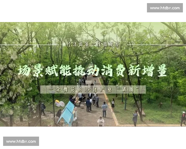 赛事经济破圈密码:特色 IP、跨界生态与科技赋能的三重奏 赛事经济破圈密码:特色 IP、跨界生态与科技赋能的三重奏